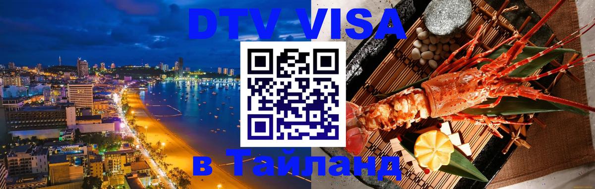 Как сделать DTV визу в Тайланд 