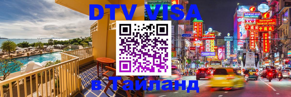 Visa ДТВ Тайланд помощь Тюмень 